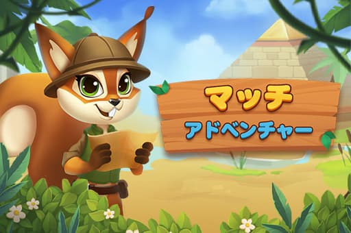 マッチアドベンチャー game thumbnail